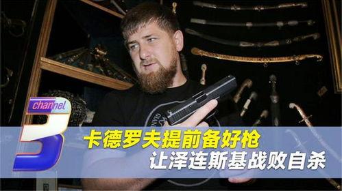 爆料小卡德罗夫视频大全,视频大全背后的惊人真相 第1张 爆料小卡德罗夫视频大全,视频大全背后的惊人真相 第1张